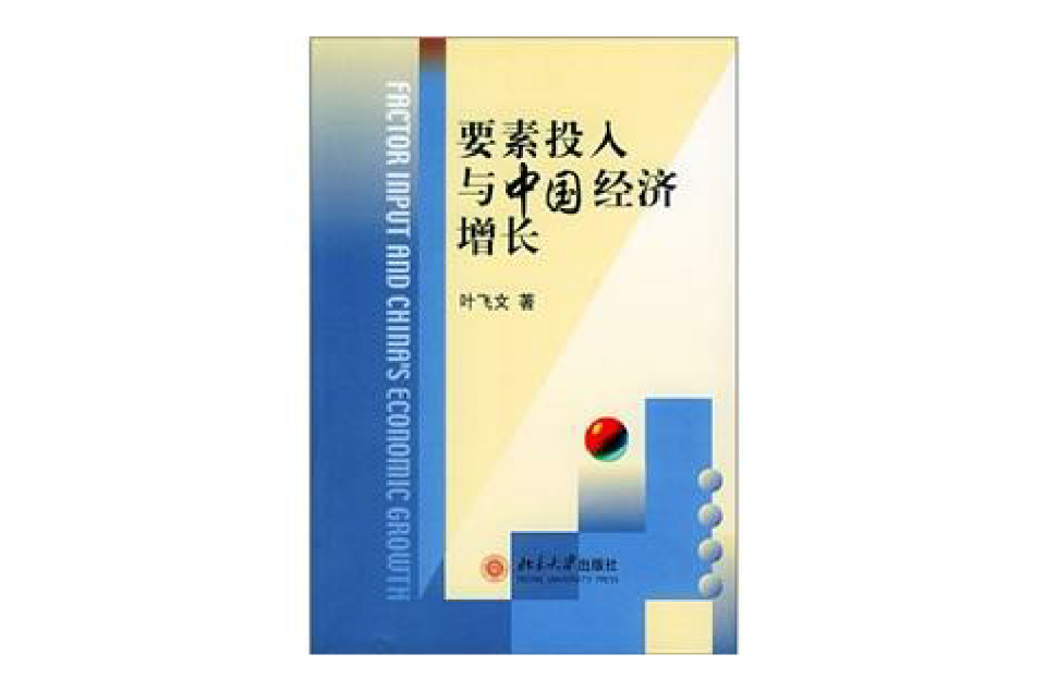 要素投入与中国经济成长 要素投入与中国经济成长