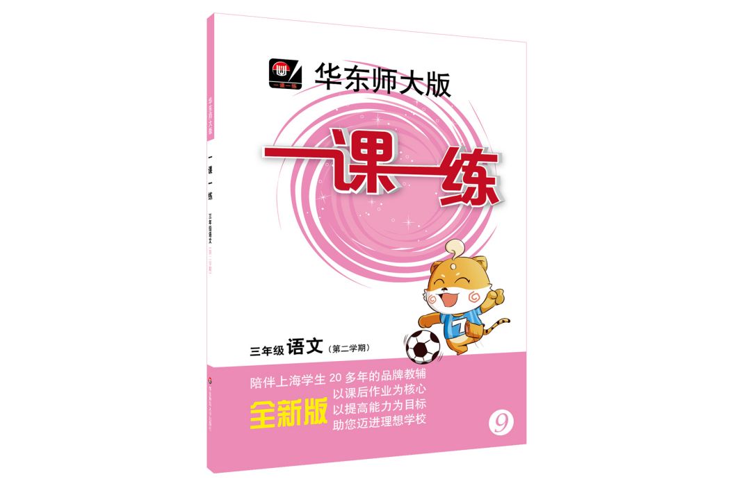 2019春适用一课一练 · 三年级语文(第二学期) 2019春适用一课一练 · 三年级语文(第二学期)