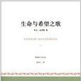 生命与希望之歌 生命与希望之歌