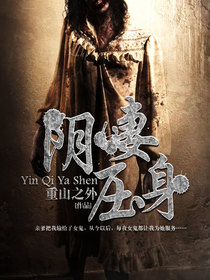 阴妻压身 阴妻压身