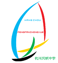 杭州市风帆中学 杭州市风帆中学