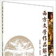 西方文学作品解读 西方文学作品解读