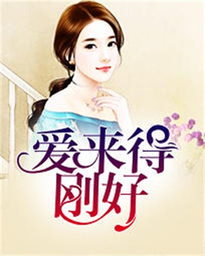 爱来得刚好(都市小说) 爱来得刚好(都市小说)