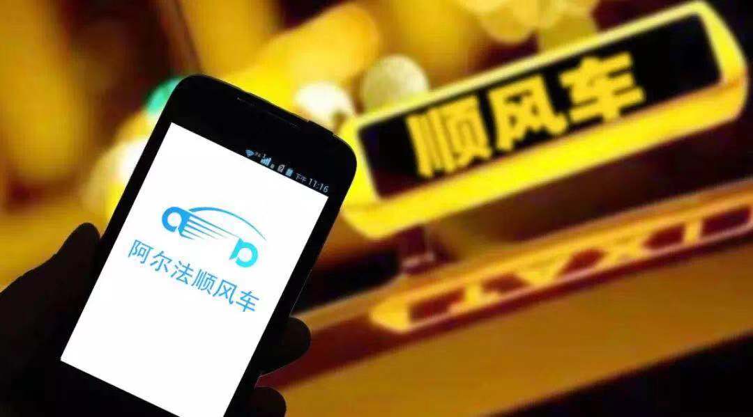 阿尔法顺风车 阿尔法顺风车