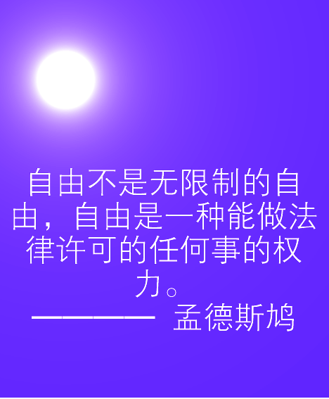 启蒙思想家对自由的认定