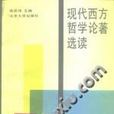 现代西方哲学论着选读