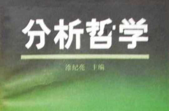 分析哲学 (当代外国哲学丛书) 分析哲学 (当代外国哲学丛书)