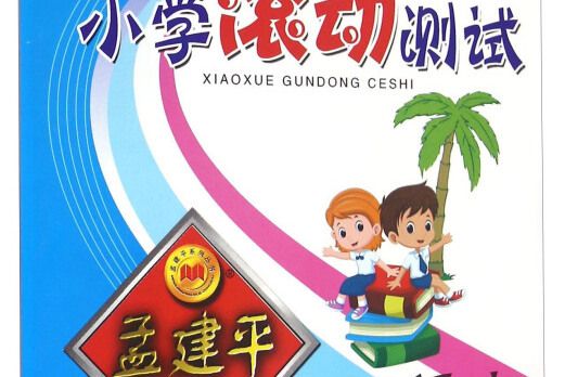 孟建平系列丛书国小滚动测试:语文(六年级上 R) 孟建平系列丛书国小滚动测试:语文(六年级上 R)