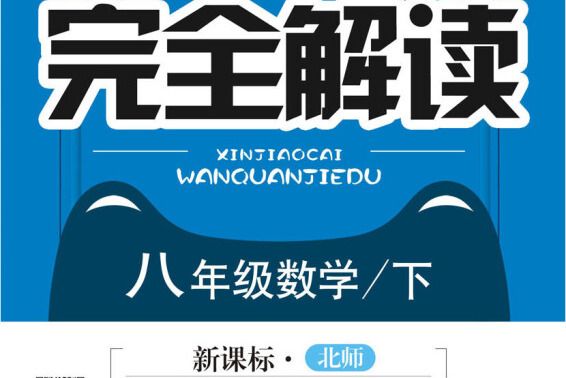 新教材完全解读北师大版八年级数学(下) 新教材完全解读北师大版八年级数学(下)