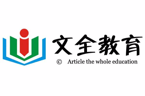 文全教育 文全教育
