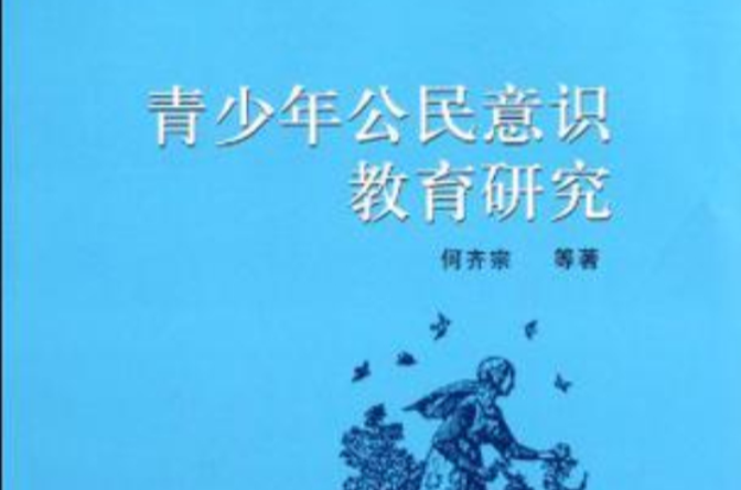 青少年公民意识教育研究 青少年公民意识教育研究