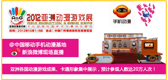 2012亚洲动漫游戏展