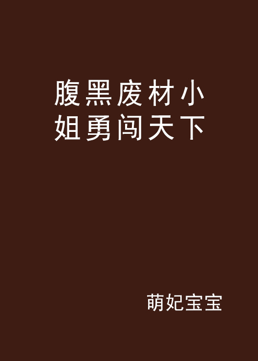 腹黑废材小姐勇闯天下 腹黑废材小姐勇闯天下