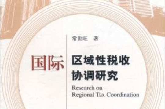 国际区域性税收协调研究 国际区域性税收协调研究