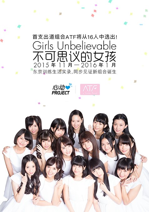 不可思议的女孩:ATF出道实录 不可思议的女孩:ATF出道实录