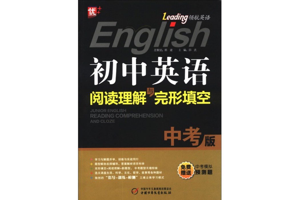 国中英语阅读理解与完形填空(中考版) 国中英语阅读理解与完形填空(中考版)