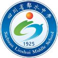 四川省邻水中学 四川省邻水中学