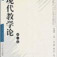 现代教学论:第3卷 现代教学论:第3卷