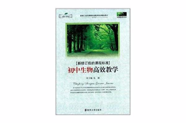 新修订后的课程标準:国中生物高效教学 新修订后的课程标準:国中生物高效教学