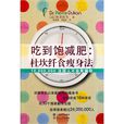 吃到饱减肥:杜坎纤食瘦身法 吃到饱减肥:杜坎纤食瘦身法