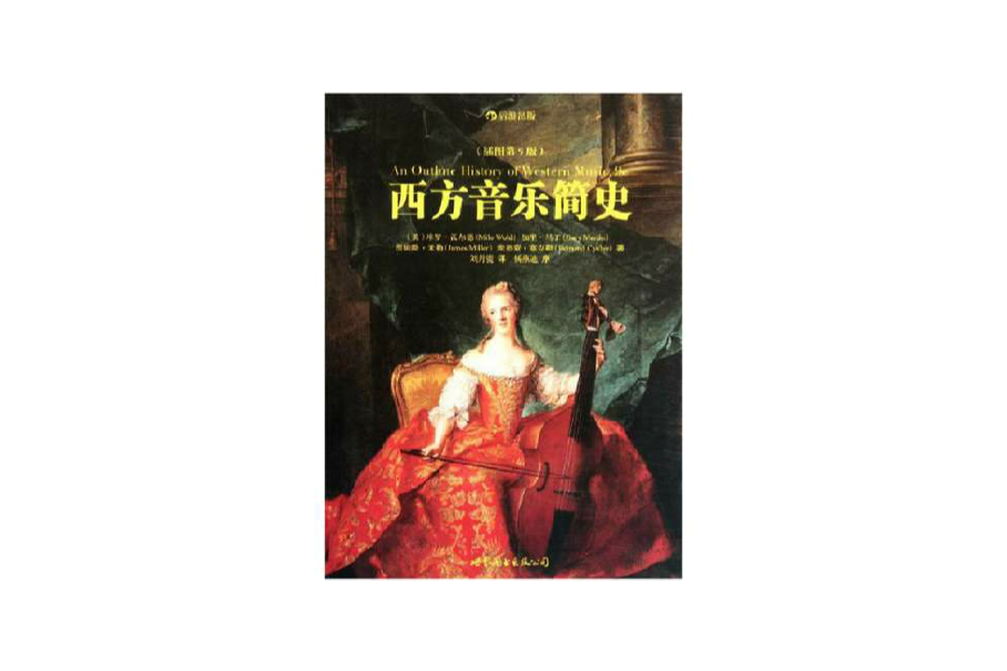 西方音乐简史(插图第9版) 西方音乐简史(插图第9版)