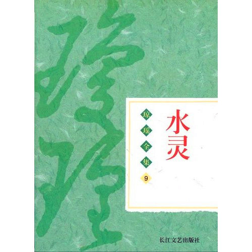 琼瑶作品——水灵 琼瑶作品——水灵