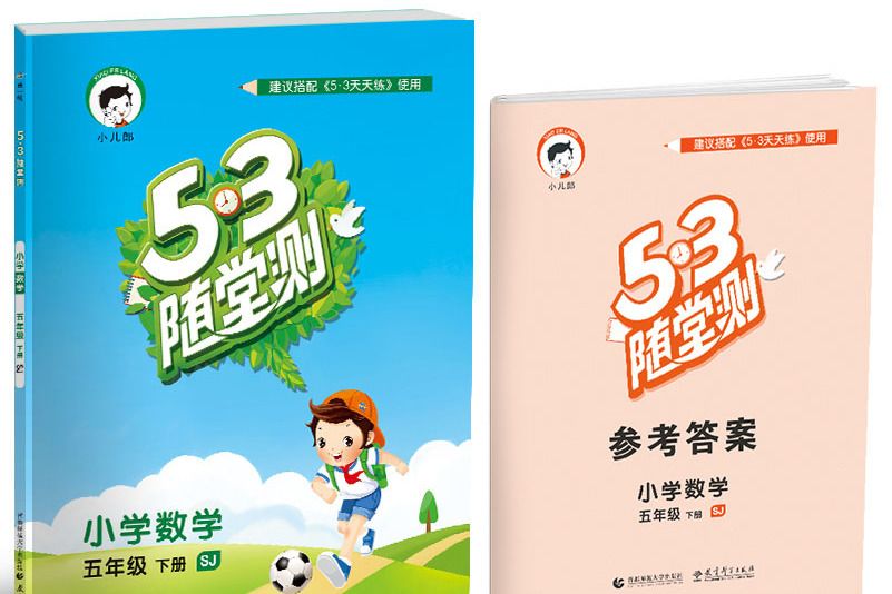53随堂测国小数学五年级下册 SJ(苏教版)2019年春 53随堂测国小数学五年级下册 SJ(苏教版)2019年春