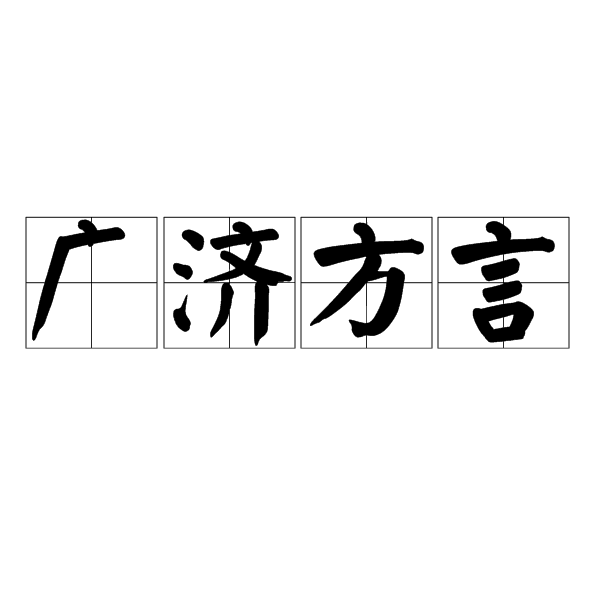 广济方言 广济方言
