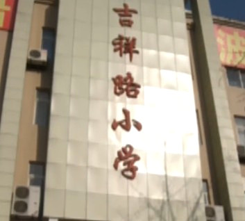 吉祥路国小爱心妈妈託管拍摄 吉祥路国小爱心妈妈託管拍摄