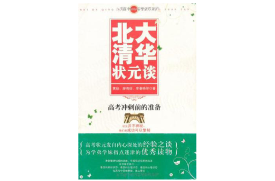 北大清华状元谈 北大清华状元谈