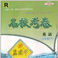 孟建平系列丛书·名校考卷:英语 孟建平系列丛书·名校考卷:英语