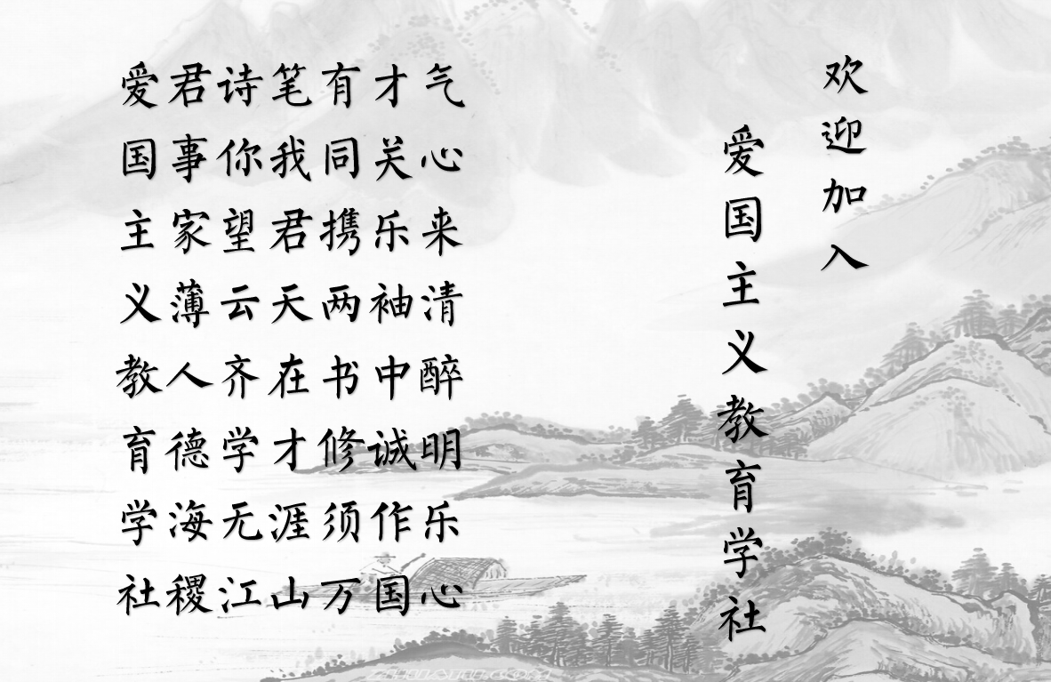 爱教社题诗 爱教社题诗