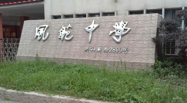 上海市风範中学 上海市风範中学