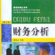 财务分析(第三版) 财务分析(第三版)