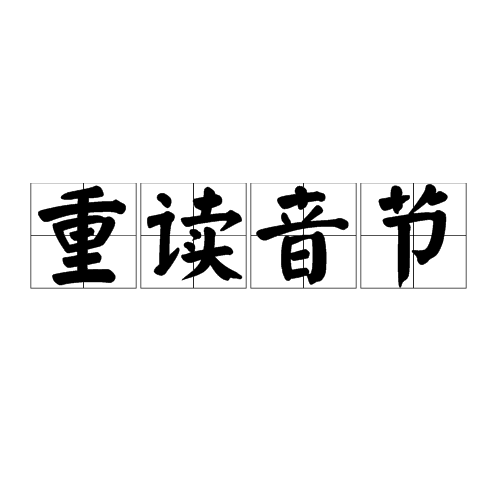 重读音节 重读音节