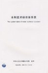 水利技术标準体系表 水利技术标準体系表