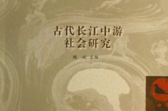 古代长江中游社会研究 古代长江中游社会研究