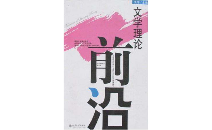文学理论前沿(第五辑) 文学理论前沿(第五辑)