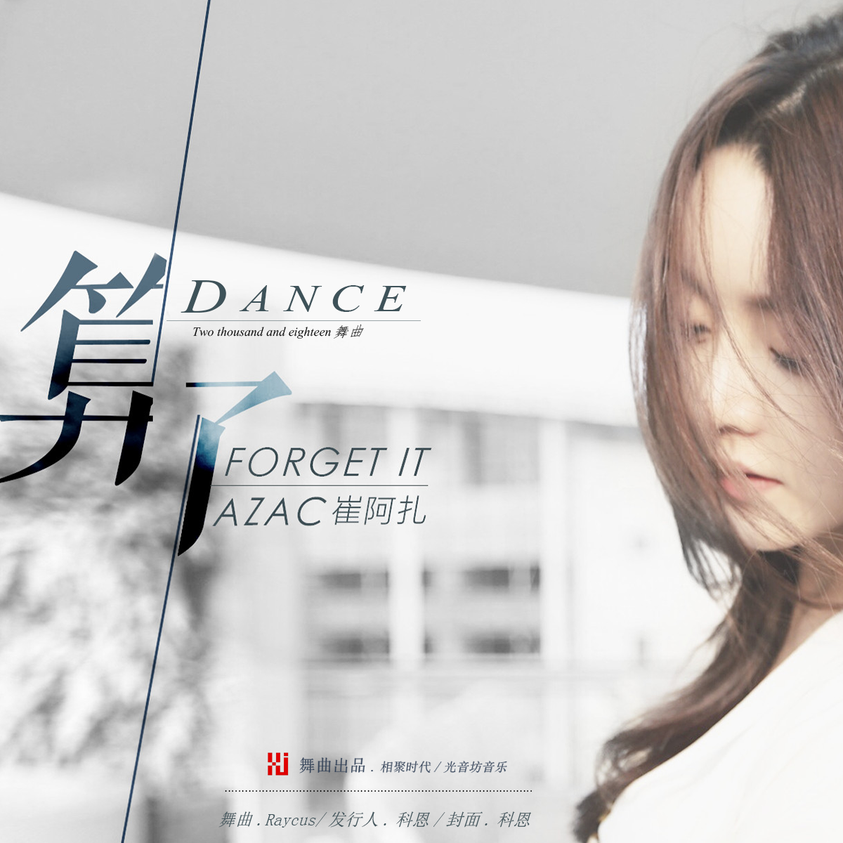 算了(崔阿扎演唱歌曲,2018舞曲版) 算了(崔阿扎演唱歌曲,2018舞曲版)