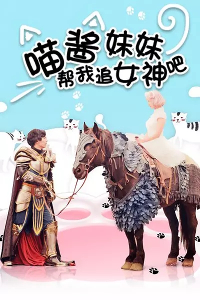 喵酱妹妹帮我追女神吧 喵酱妹妹帮我追女神吧