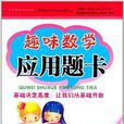 趣味数学套用题卡:6年级 趣味数学套用题卡:6年级
