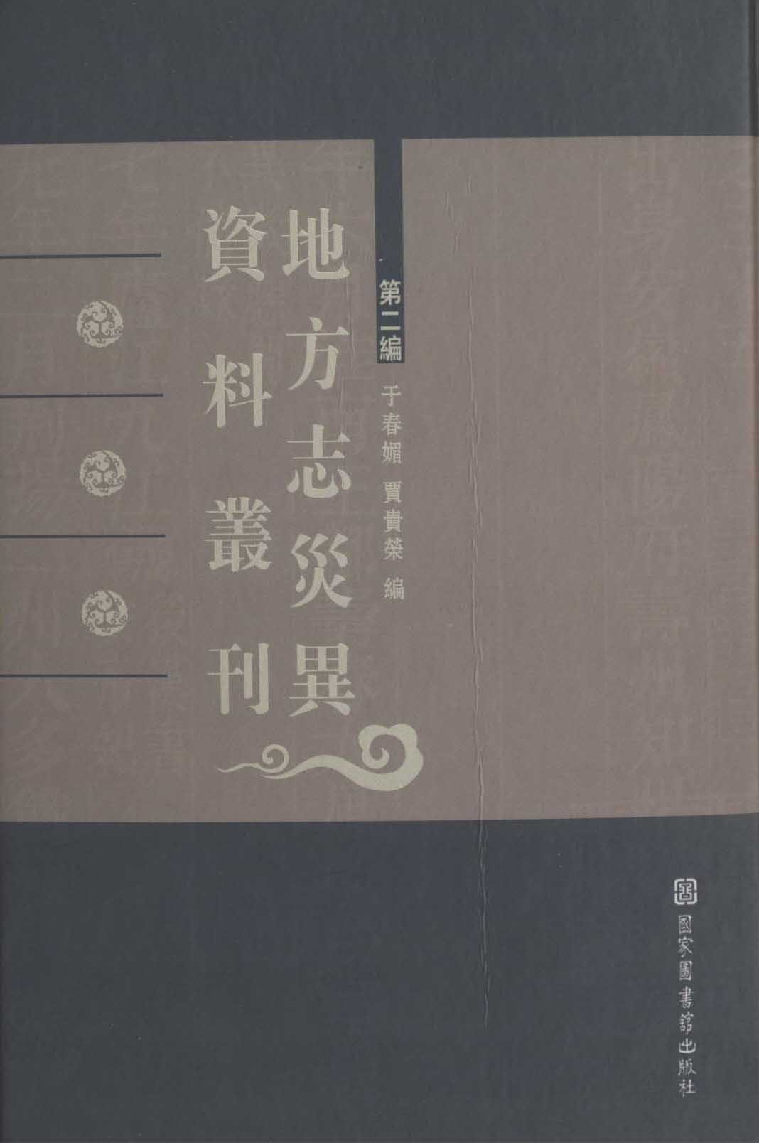 地方志灾异资料丛刊·第一编 地方志灾异资料丛刊·第一编