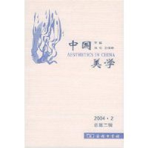 中国美学 中国美学
