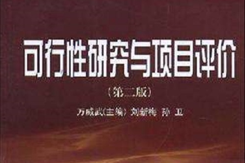 可行性研究与项目评价 可行性研究与项目评价