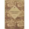 中国现代戏剧美学思想发展史 中国现代戏剧美学思想发展史