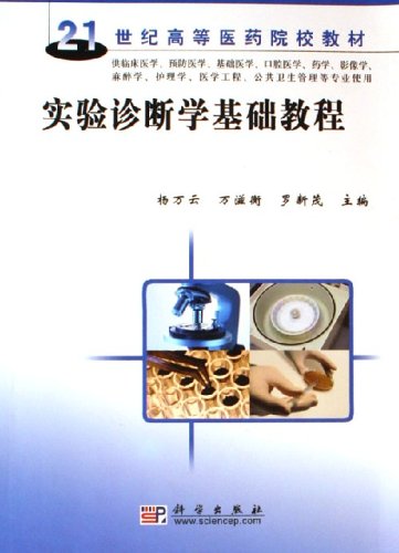 实验诊断学基础教程(21世纪高等医药院校教材：实验诊断学基础教程)