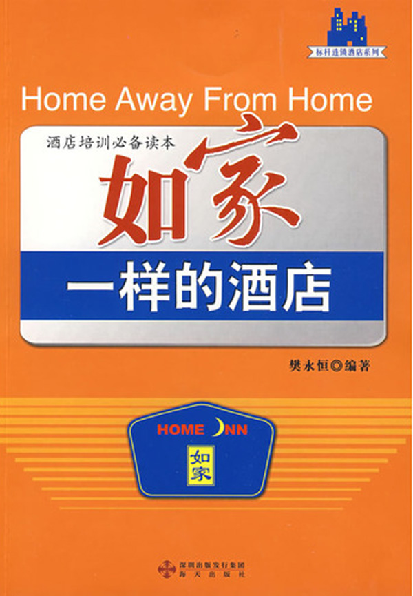 酒店管理系列培训读本 酒店管理系列培训读本