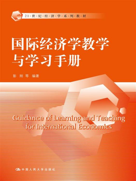 国际经济学教学与学习手册 国际经济学教学与学习手册