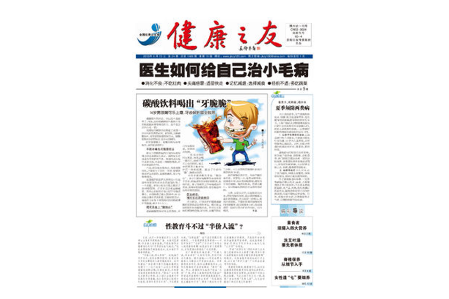 健康之友报 健康之友报
