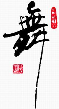弘涛 弘涛